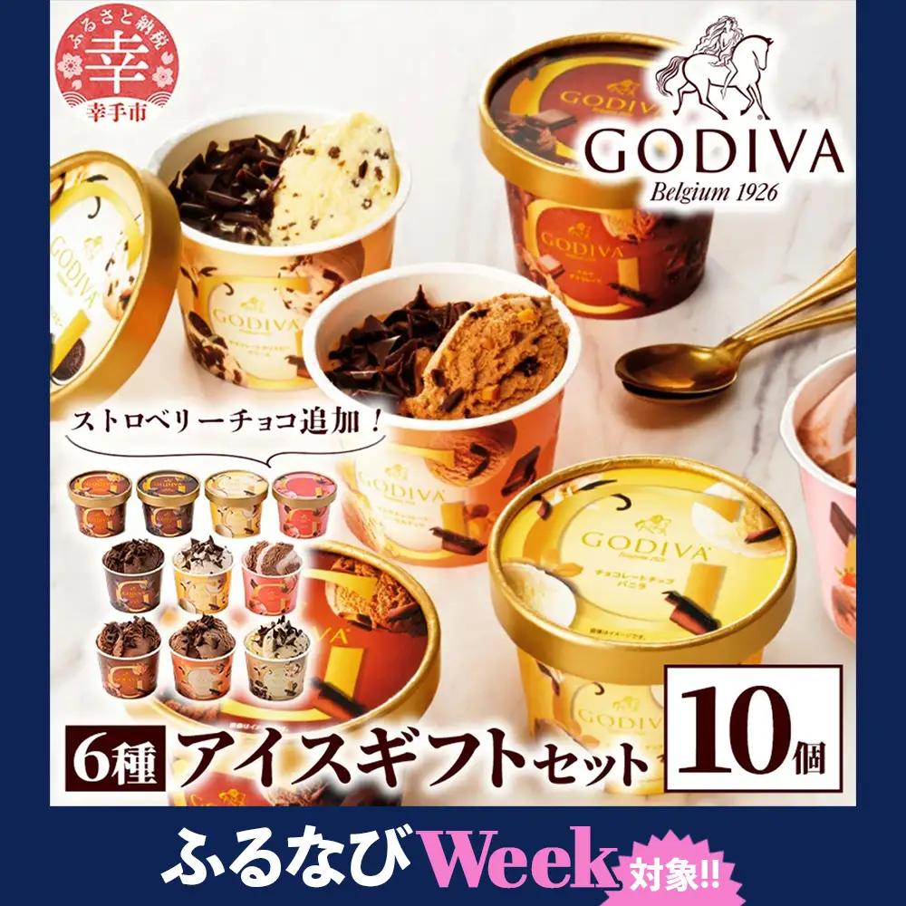 【ふるなびWEEK対象】ゴディバ GODIVA アイスコレクション 6種 10個 - アイスクリーム チョコレート