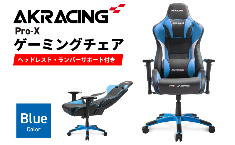 AKRacing Pro-X Gaming Chair (Blue) JP エーケーレーシング ゲーミングチェア（ヘッドレスト・ランバーサポート付き）