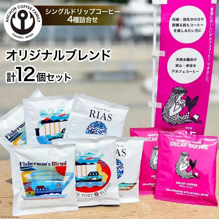 コーヒー シングルドリップコーヒー オリジナルブレンド セット 4種 3p 計12p [アンカーコーヒー 宮城県 気仙沼市 20565832]