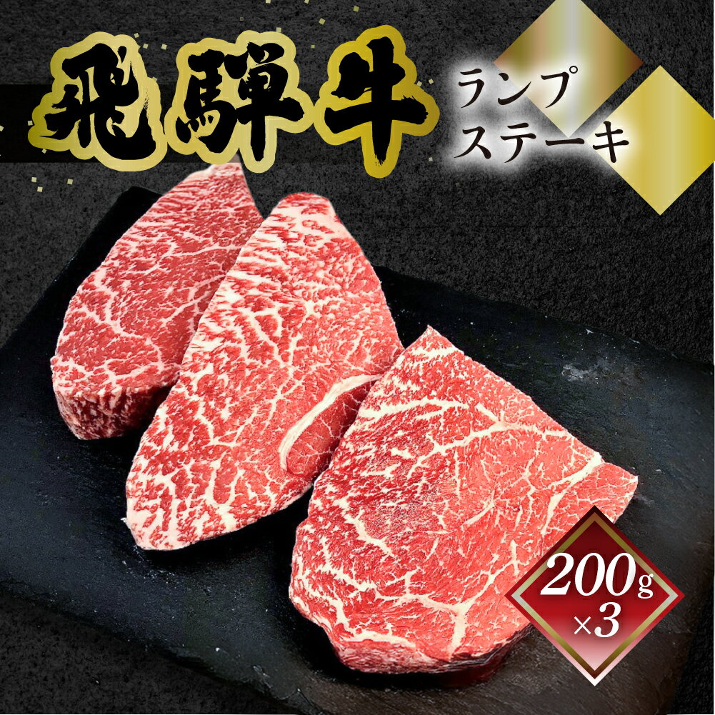 【ふるさと納税】 菊の井飛騨牛 ランプステーキ　200g×3飛騨牛 下呂温泉 おすすめ 牛肉 肉 和牛 赤身 人気 ブランド牛 肉ギフト 国産　贈答品 ステーキ ギフト ランプ　【冷凍】 35000円 岐阜県 下呂市