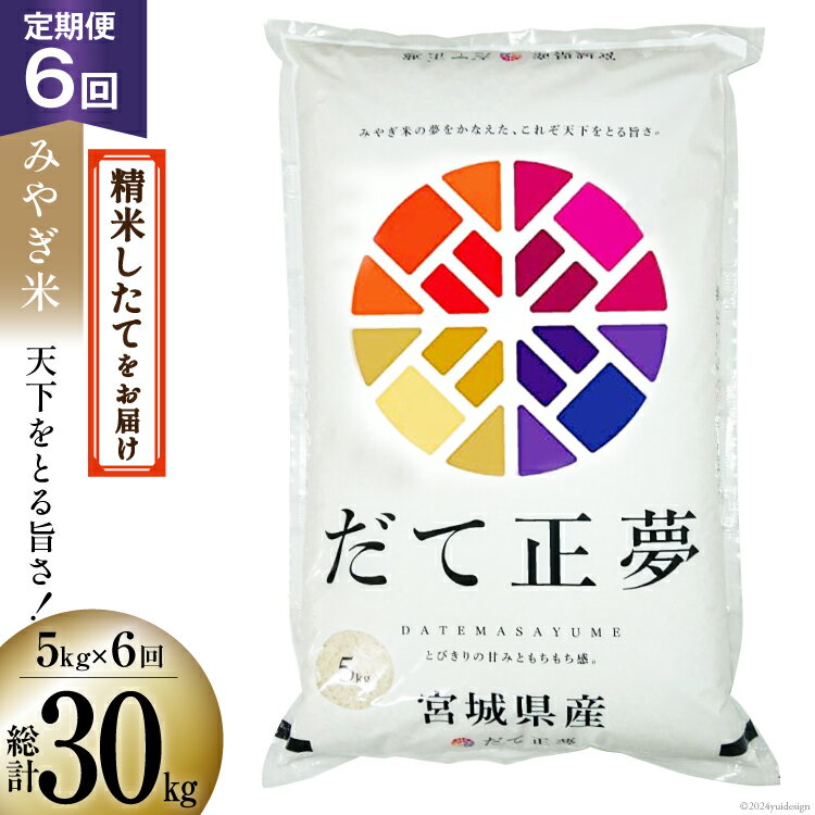 【ふるさと納税】 6回 定期便 米 宮城県産 だて正夢 5kg ×6回 総計 30kg [菊武商店 宮城県 気仙沼市 20564946] お米 こめ コメ 白米 精米 ブランド米 ご飯 ごはん 小分け 家庭用 6ヶ月