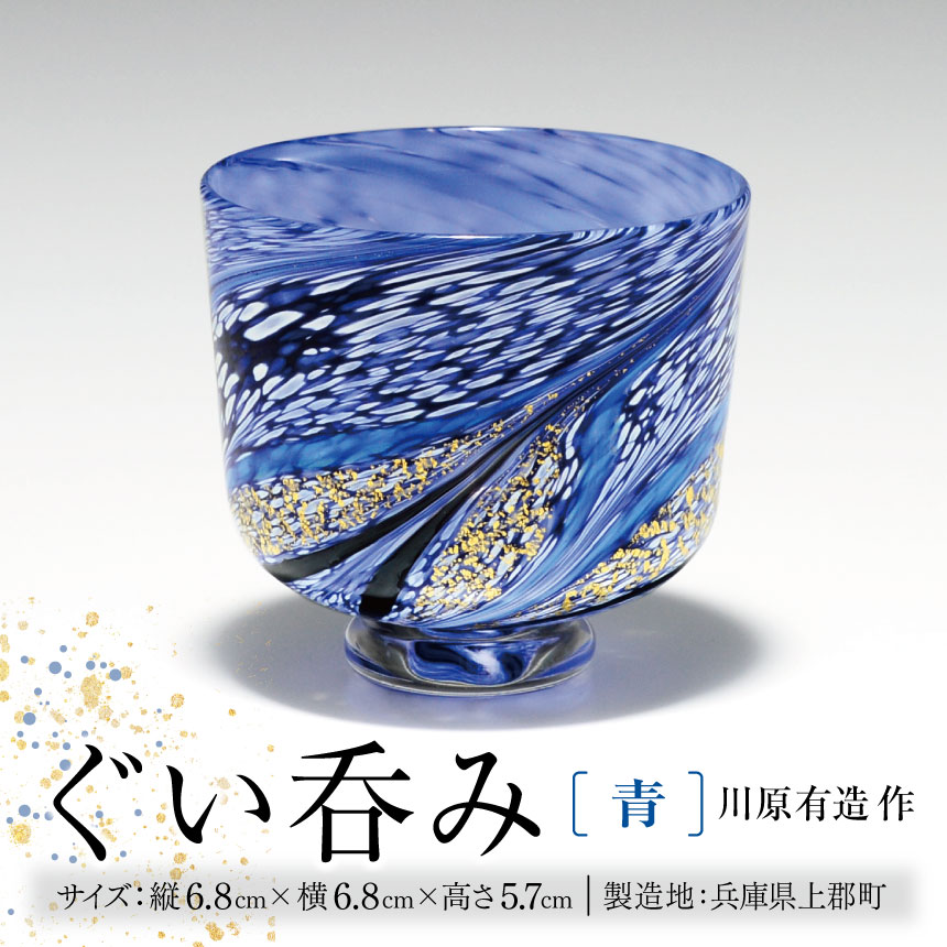 【ふるさと納税】 ぐい呑み(青) 川原有造作 | ぐい呑み 青 手作り 陶器 陶芸 食器 カトラリー コップ 酒 お酒 食卓 雑貨 日用品 兵庫県 上郡町