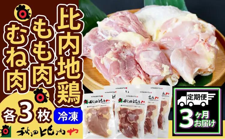 450P2301【定期便3ヶ月】比内地鶏もも肉・むね肉 (1.5羽分×3ヶ月)【秋田比内や 】