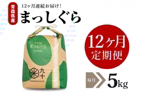 【定期便 12ヶ月】 米 5㎏ まっしぐら 青森県産 （精米）