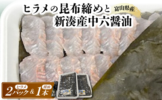 
                  ヒラメの昆布締めと新湊産中六醤油セット【1626084】
                