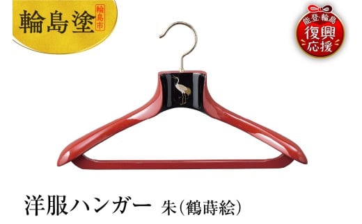 輪島塗　洋服ハンガー　朱（鶴蒔絵）