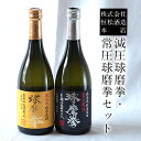 【ふるさと納税】熊本県山江村産 減圧球磨拳・常圧球磨拳 2本セット 株式会社 恒松酒造本店 《30日以内に出荷予定(土日祝除く)》