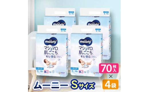 【毎月定期便】ムーニー　Sサイズ　70枚×4袋全2回_ムーニー おむつ Sサイズ 赤ちゃん ベビー 紙おむつ 育児 出産準備 送料無料【4069385】