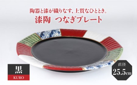 【美濃焼】漆陶 つなぎプレート(25.5cm) 黒【宗山窯】  食器 プレート 皿 丸皿 和モダン 陶器 和風 ワンプレート メインディッシュ ブラック 送料無料    [MBI031]