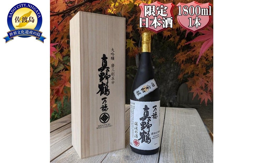 
                  桐箱入り　真野鶴　大吟醸　万穂（まほ）1800ml　1本　山田錦磨35
                