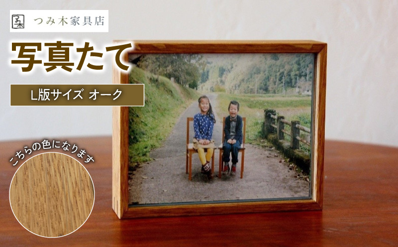 
                  写真たて（Ｌ判サイズ・オーク）無垢の木 手作り フォトフレーム フォトスタンド 天然塗料 工芸品 木工品 インテリア 家具 オーク 収納箱 写真 贈答 ギフト 記念日 敬老の日 お祝い 敬老の日 京丹波町 
                