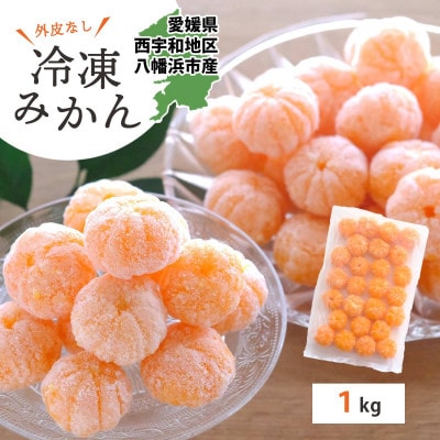 【愛媛産】シロップ・化学薬品不使用!外皮なし むき冷凍みかん1kg【C25−104】【配送不可地域：離島】【1412360】
