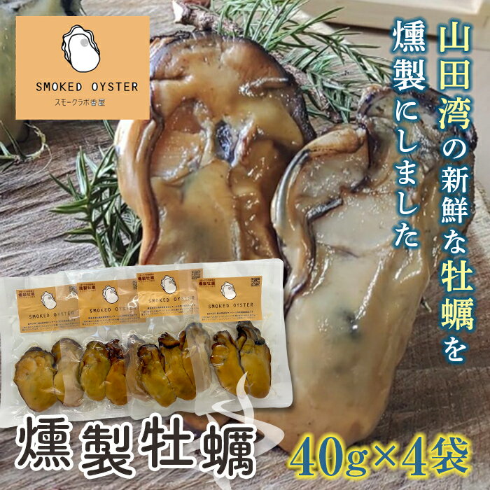 【ふるさと納税】スモークラボ香屋の燻製牡蠣40g×4袋セット 山田湾 燻製牡蠣 スモークラボ香屋 岩手大学農学部 三陸水産研究センター お酒 おつまみ 山田町 新鮮 牡蠣 ギフト YD-557