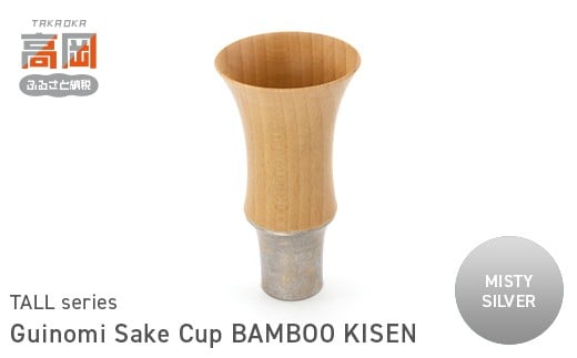 Guinomi Sake Cup　BAMBOO KISEN（TALL series）　MISTY SILVER  FAD-1484