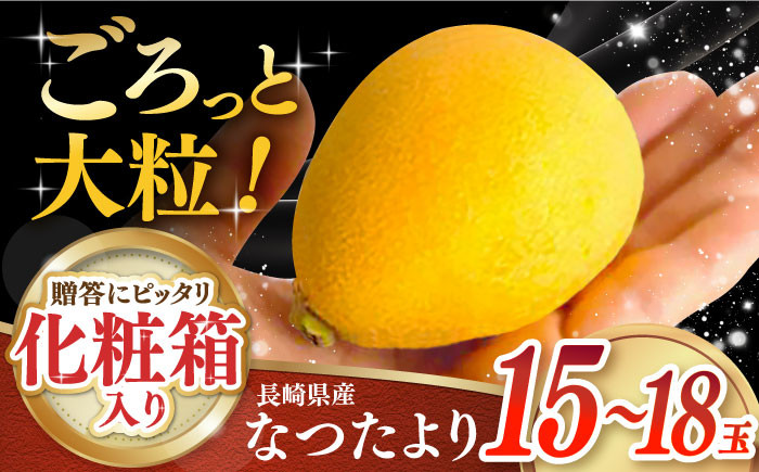 
            【先行予約】＜5月～発送＞長崎びわ「なつたより」15玉～18玉入り 長崎県/長崎果匠 [42AABK004] びわ ビワ 大玉 フルーツ
          