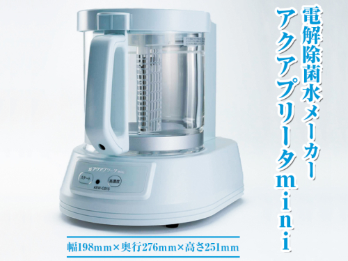 電解除菌水メーカー　アクアプリータmini ※着日指定不可 | 電化製品 家電 除菌 消臭 茨城県 古河市 _DD01