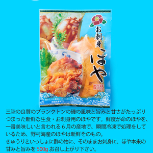 ほや500g (100g×5) 生食用 海鞘 海鮮 魚貝類 魚介類 冷凍 お刺身 刺身 さしみ 三陸産 岩手県 大船渡市