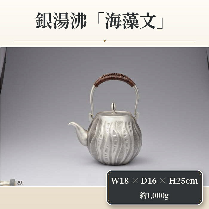 【ふるさと納税】 銀湯沸「海藻文」 ／ 技術 伝統 手作り 埼玉県 特産 No.475