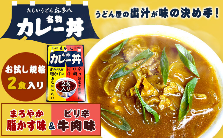 
名物カレー丼 お試し規格 2食入り(まろやか脂かす味、ピリ辛牛肉味) たらいうどん喜多八《30日以内に出荷予定(土日祝除く)》大阪府 羽曳野市 送料無料 カレー 丼 牛肉 脂かす 喜多八
