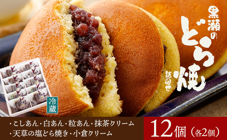 黒瀬のどら焼き 詰め合わせ 12個入り 黒瀬製菓舗《90日以内に出荷予定(土日祝除く)》熊本県 苓北町 菓子 お菓子 和菓子 スイーツ どらやき どら焼き こしあん 白あん 粒あん 天草の塩どら焼き 小倉クリーム 抹茶クリーム セット---c02r605---