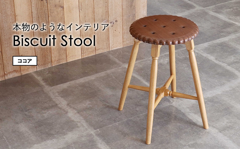 
                  スツール Biscuit Stool ビスケット ココア インテリア 新生活 木製 一人暮らし 買い替え インテリア おしゃれ かわいい 椅子 いす チェア 家具 市場家具 いちば イチバ ICHIBA
                