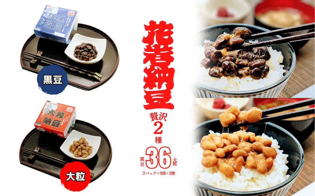 花巻納豆　黒豆・大粒セット （2パック×9個×2種類） 大内商店 【2363】