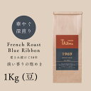 【ふるさと納税】コーヒー豆 豆のまま / FRENCH ROAST Blue Ribbon 珈琲豆 1kg (500g×2個) 自家焙煎 珈琲 豆 コーヒー 珈琲 老舗 喫茶店の味 深煎りブレンド 深く濃い味 落ち着きたい時の一杯 但馬東洋珈琲【tc-frb-1000】【TAJIMA COFFEE 】