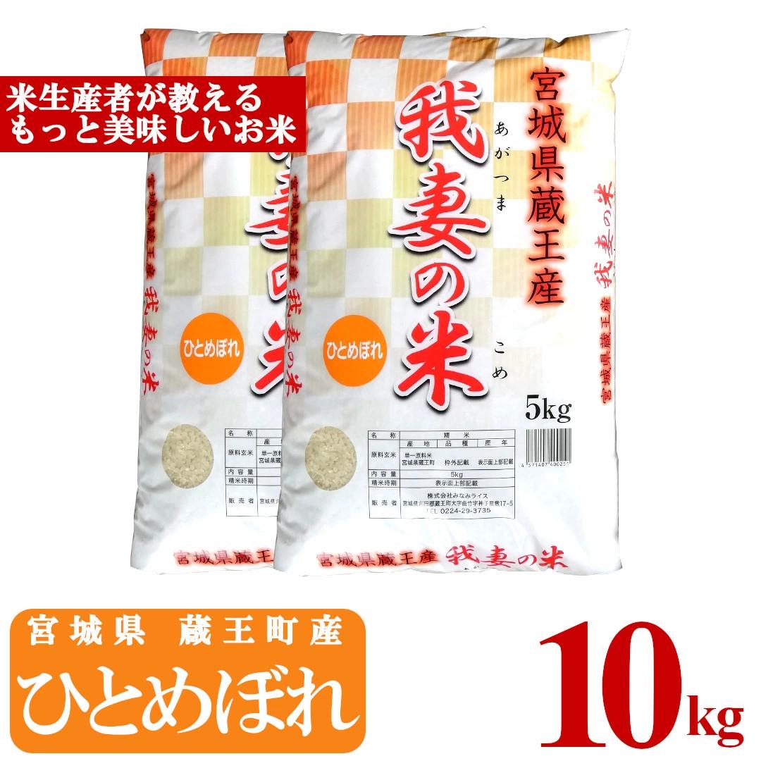 ＜令和7年産米＞蔵王産　我妻の米（ひとめぼれ）　精米5kg×2袋　【04301-0237】