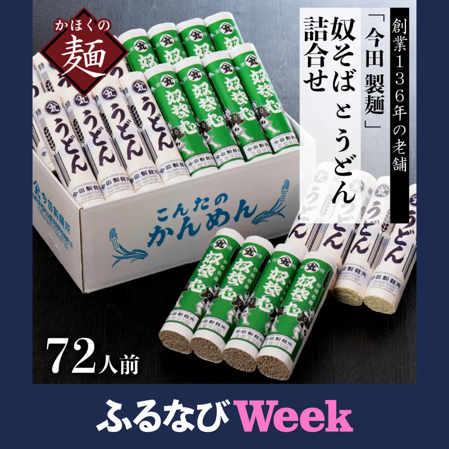 【ふるなびWEEK対象】そば 72人前 今田製麺 奴そば うどん 乾麺
