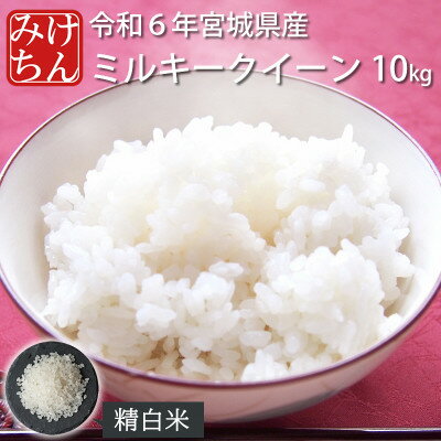 【ふるさと納税】令和6年産　宮城県産ミルキークイーン 精米10kg【1552906】