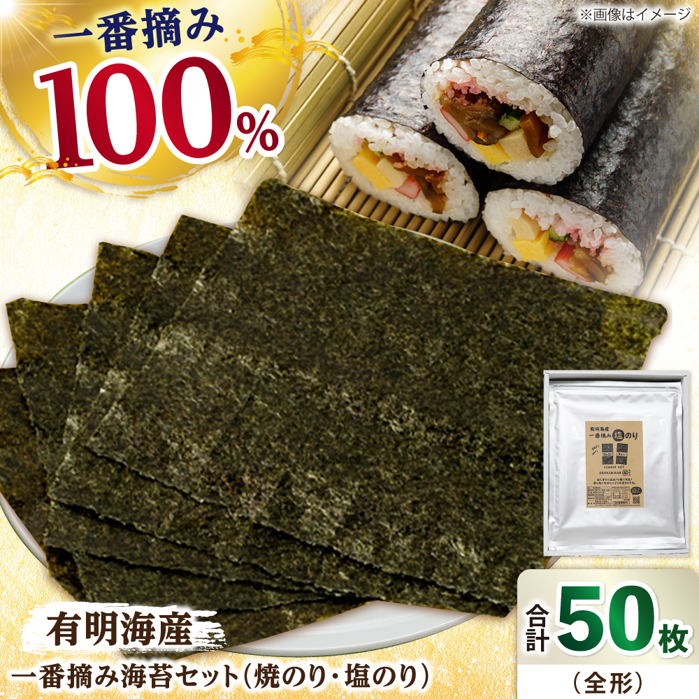 【ギフトにもおすすめ！】佐賀県有明海産 一番摘み海苔セット（焼のり3袋/塩のり2袋 各全形10枚入り）海苔 のり【松尾水産】佐賀県産 のり 海苔 佐賀海苔 有明海 ノリ 佐賀海苔 佐賀のり 人気 高評価 九州 佐賀県 白石町 [IAY003]