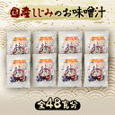 【ふるさと納税】国産しじみ使用 お味噌汁 6食入り×8個セット【1418043】