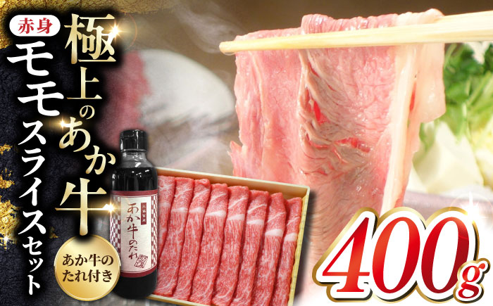 あか牛 赤身モモスライス セット 400g あか牛のたれ付き すき焼き しゃぶしゃぶ 熊本 赤牛 褐牛 あかうし 褐毛和種 肥後 冷凍 国産 牛肉 【有限会社 三協畜産】[YCG009]