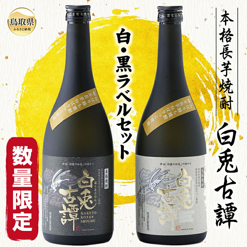 【ふるさと納税】C24-003 本格長芋焼酎　白兎古譚　白・黒ラベルセット【数量限定】