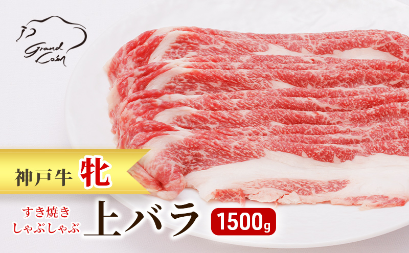 神戸ビーフ 神戸牛 牝 上バラ 1500g 1.5kg 川岸畜産 すき焼き しゃぶしゃぶ 焼肉 大容量 冷凍 肉 牛肉