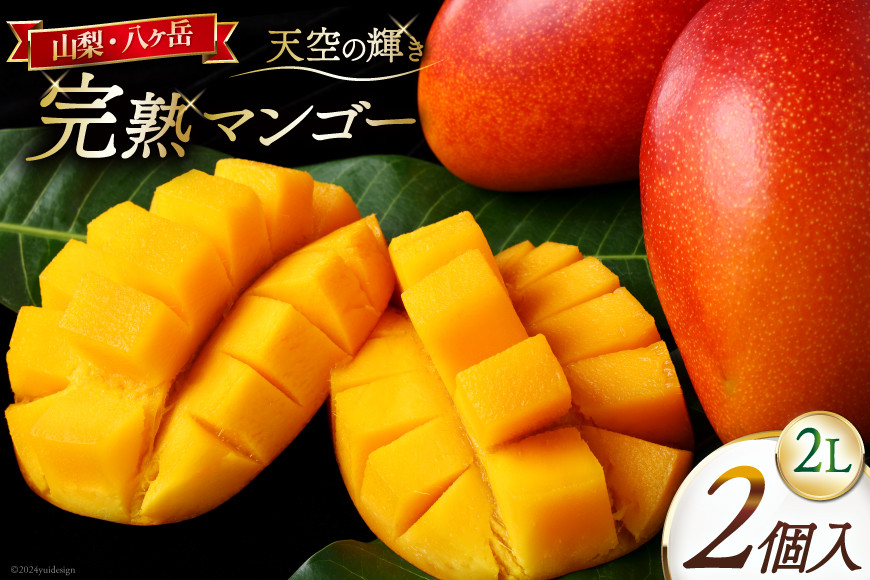 
                  【期間限定発送】 完熟 マンゴー 「天空の輝き」 2L 2個入 [採園 山梨県 韮崎市 20743342] マンゴー アップルマンゴー フルーツ 果物 完熟 期間限定 季節限定 冷蔵
                