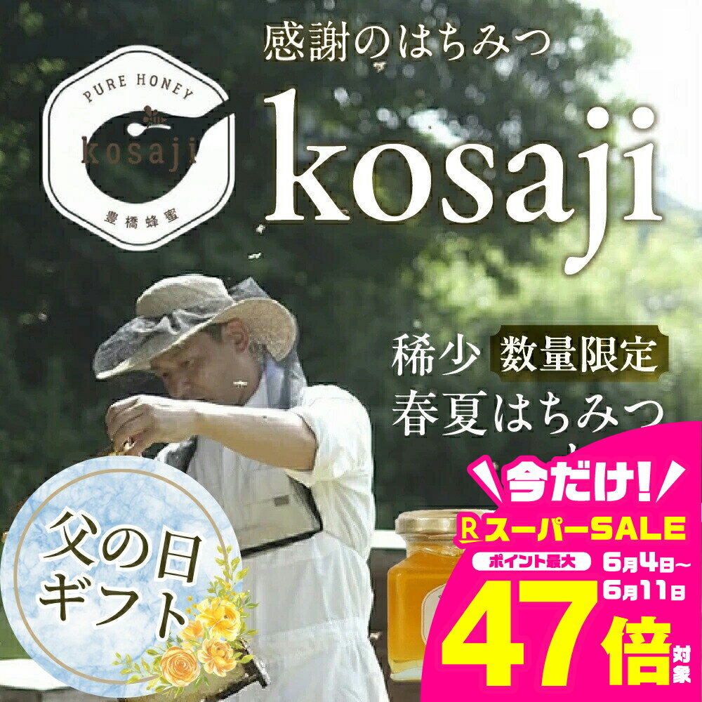 【ふるさと納税】≪父の日お届け≫※数量限定※ 豊橋蜂蜜【kosaji】春はちみつ＆夏はちみつ 食べ比べセット 150g + 100g 瓶入り セット 蜂蜜 はちみつ 国産 常温 はちみつ ハチミツ 蜂蜜 ハニー 食べ比べ 希少 稀少 貴重 レア 限定 送料無料 愛知県 豊橋市 11000円