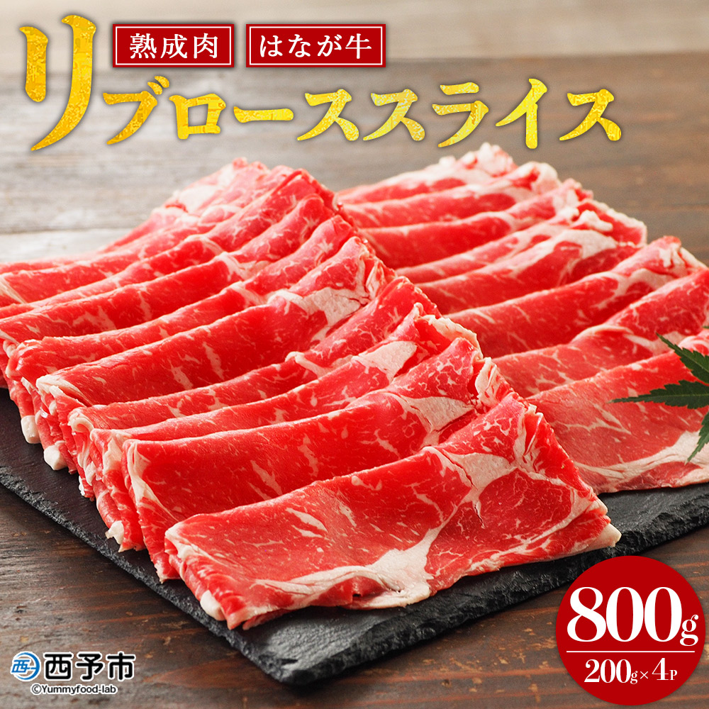 ＜熟成肉 はなが牛リブロース スライス 合計800g（200g×4袋）＞ 牛肉 すき焼き しゃぶしゃぶ 国産 国産牛 スライス肉 霜降り 小分け 薄切り 使いやすい 便利 愛媛県 西予市