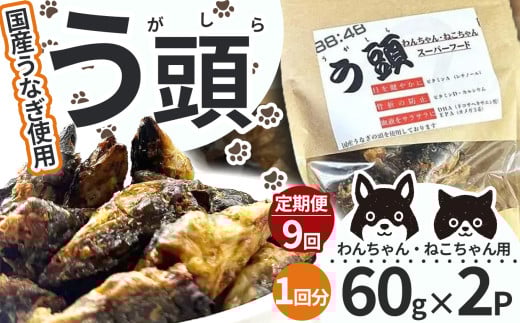 【9回定期便】う頭 60ｇ×2p 林屋 | う頭  ビタミン カルシウム 鰻 犬 猫 ペットフード スーパーフード ふるさと 納税 栃木県 那珂川町