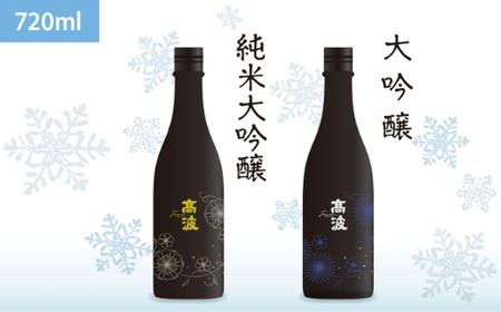 【高波Frozen】しぼりたて生酒を瞬間凍結。凍結酒飲み比べ 大吟醸酒＋純米大吟醸酒２種セット 720ml×2本 | 凍結酒 酒 日本酒 凍結 冷凍保存 アルコール 飲み比べ セット しぼりたて フレッシュ 長野県 塩尻市