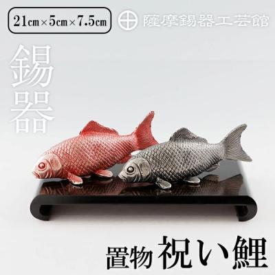 ふるさと納税 霧島市 薩摩錫器 祝い鯉【薩摩錫器工芸館】K-503