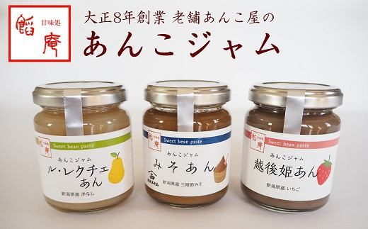 
                  あんこジャム 3本入（越後姫あん、ル・レクチェあん、みそあん）[ZB392]
                