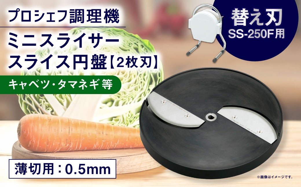 
                  ミニスライサー プロシェフ調理機 小型 薄切用スライス円盤 （2枚刃） キャベツ・タマネギ等 SS-0.5F （0.5ｍｍ厚） SS-250F用 ／ 食材 替え刃 サラダ キッチン用品 調理器 調理機 調理器具 オプション 野菜 下処理 時短 キッチン 作業効率 円盤 スライス カット
                