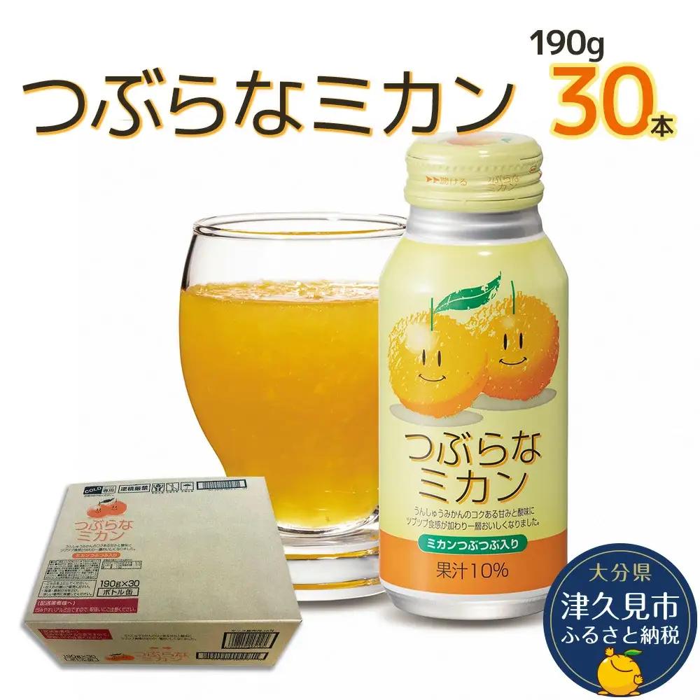 つぶらな ミカン ジュース 190g×30本 | みかん ジュース 津久見市