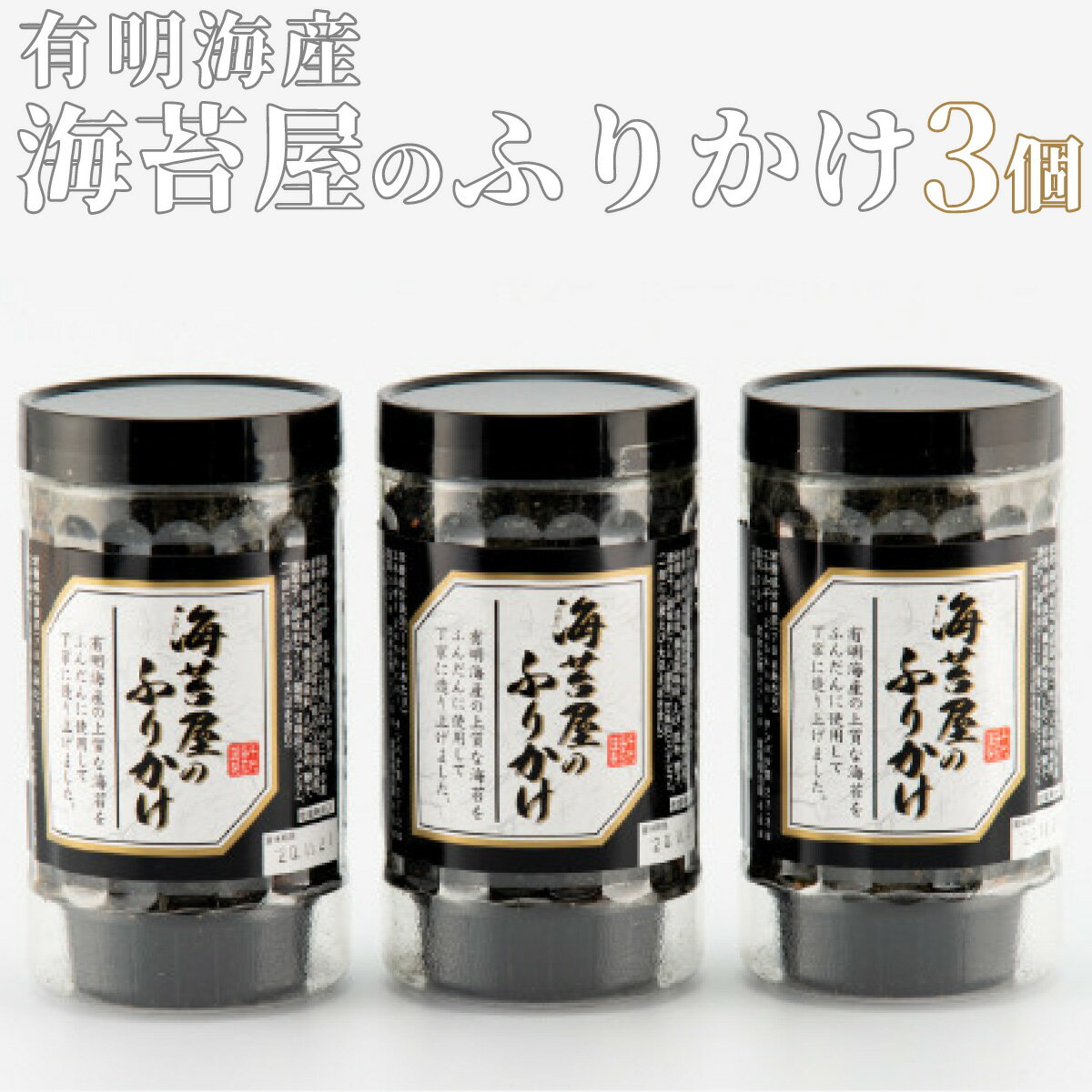 【ふるさと納税】有明海産 海苔屋のふりかけ 3個セット 佐賀県 上峰町 有明海 ふりかけ おつまみ ごはんのお供 ヘルシー