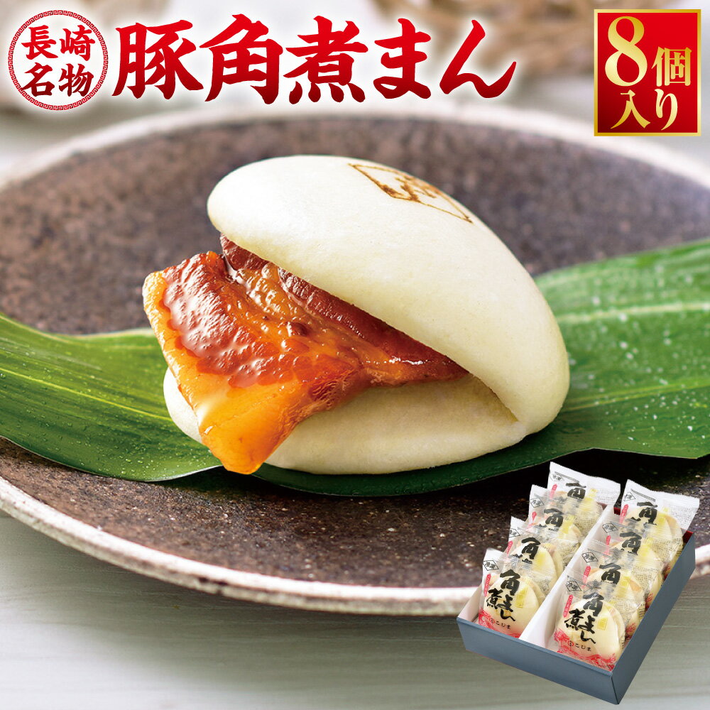 【ふるさと納税】【7営業日以内発送】長崎県産豚角煮まん 8個入 | こじま 角煮 饅頭 角煮まんじゅう 豚肉 豚 豚バラ 小分け 個包装 おやつ 軽食 電子レンジ グルメ お取り寄せ お土産 長崎名物 長崎県 長崎市