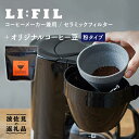 【ふるさと納税】【波佐見焼】コーヒーメーカー兼用 セラミックフィルター・2WAY『LI：FIL（リ・フィル）』+オリジナル豆セット（粉タイプ） ギフト 誕生日 プレゼント 食器 皿 【モンドセラ】 [JE46]