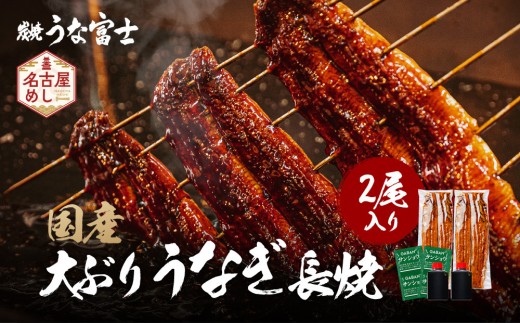 炭焼うな富士　国産特大うなぎ長焼二尾入り