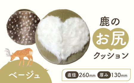 鹿のお尻クッション 【宇宙椅子】 ベージュクッション 30-030