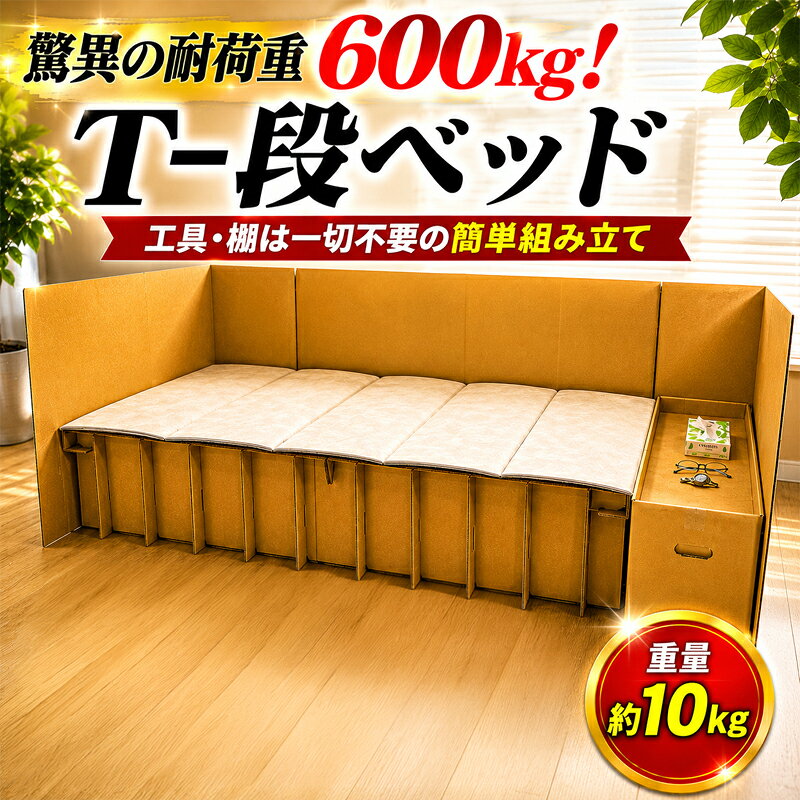 【ふるさと納税】T−段ベッド「大・丈夫」 ／ 寝具 来客 単身赴任 仮住まい 送料無料 神奈川県